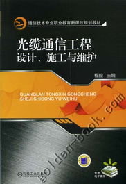 光纜通信工程設(shè)計與施工 網(wǎng)絡(luò)通訊工程的實施與維護策略